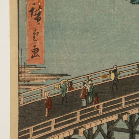 歌川広重 名所江戸百景 千住の大はし/HIROSHIGE
