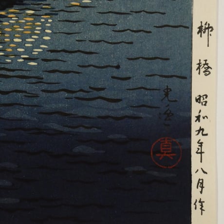 土屋光逸 柳橋/TSUCHIYA KOITSU Yanagibashi