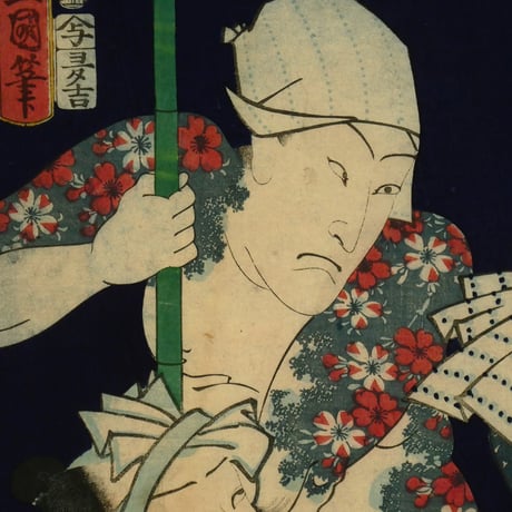 三代歌川豊国 見立十人豊国一世一代屋久ら水滸傳 三枚続/UTAGAWA TOYOKUNIⅢ