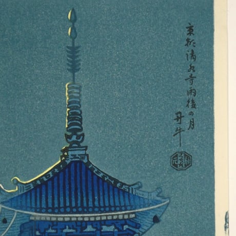 麻田辨自(丹牛) 京都清水寺 雨後の月/ASADA BENJI Kiyomizu Pagoda in Kyoto