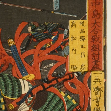 一英斎芳艶 川中島大合戦組討盡 帆品弾正昌忠 高松内膳/YOSHITSUYA