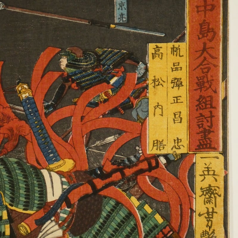 一英斎芳艶 川中島大合戦組討盡 帆品弾正昌忠 高松内膳 一英斎芳艶 川中島大合戦組討盡 帆品弾正昌忠 高松内膳