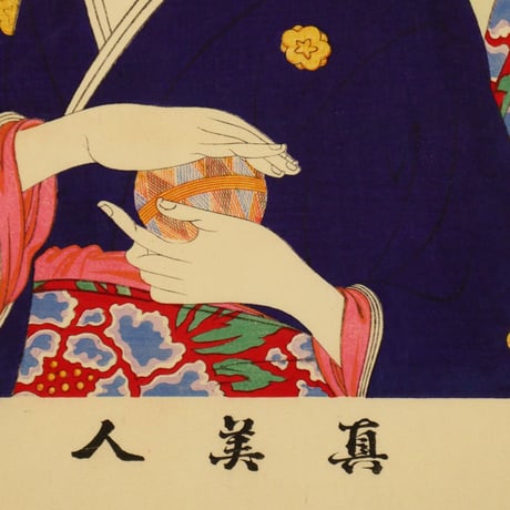 楊洲周延 真美人 廿六 手毬/CHIKANOBU