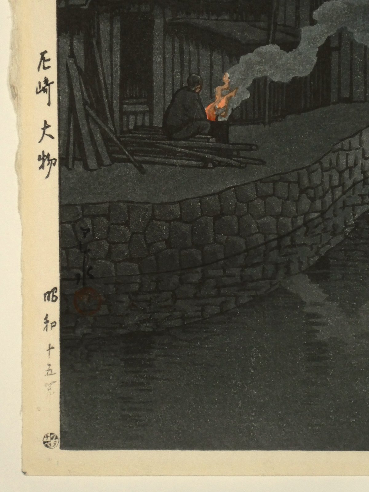 川瀬巴水 尼崎大物/KAWASE HASUI Daimotsu Bay in Amagasak