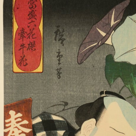 歌川広重・三代歌川豊国 當盛六花撰 牽牛花／UTAGAWA HIROSHIGE・UTAGAWA TOYOKUNIⅢ