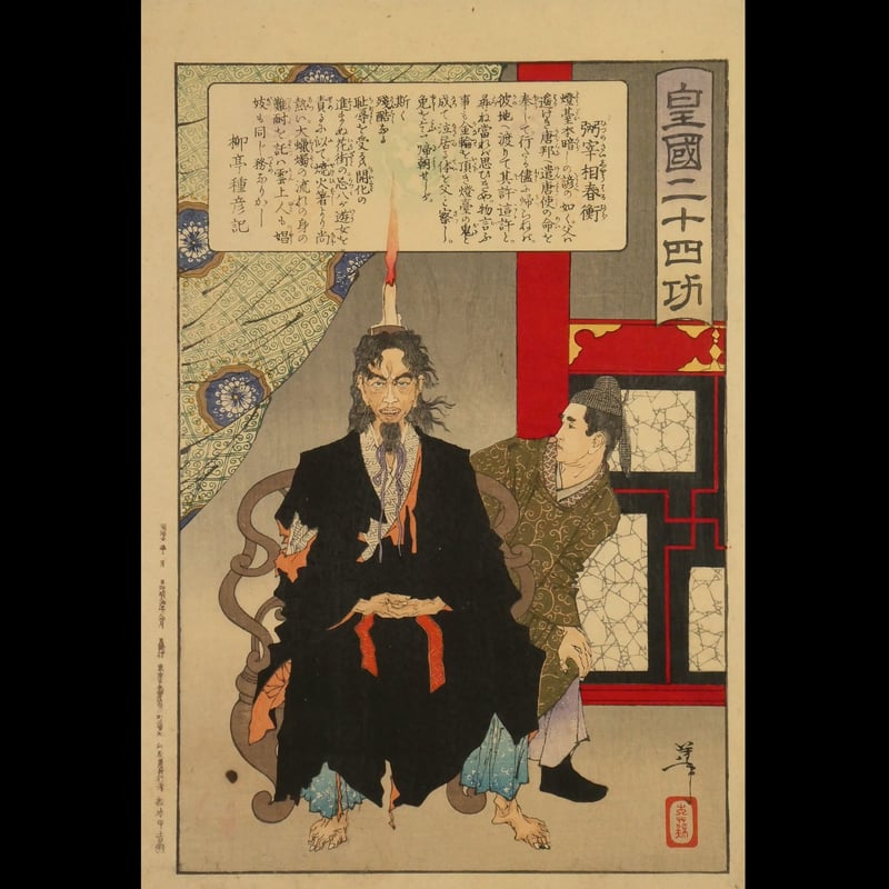 月岡芳年 皇国二十四功 弼宰相春衡/TSUKIOKA YOSHITOSHI 月岡芳年 皇国二十四功 弼宰相春衡/TSUKIOKA YOSHITOSHI