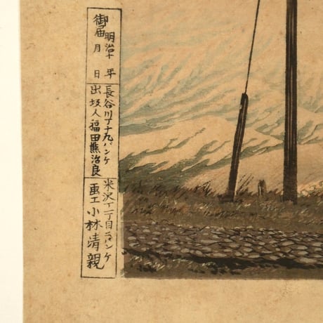 小林清親 従箱根山中冨嶽眺望/KOBAYASHI KIYOCHIKA