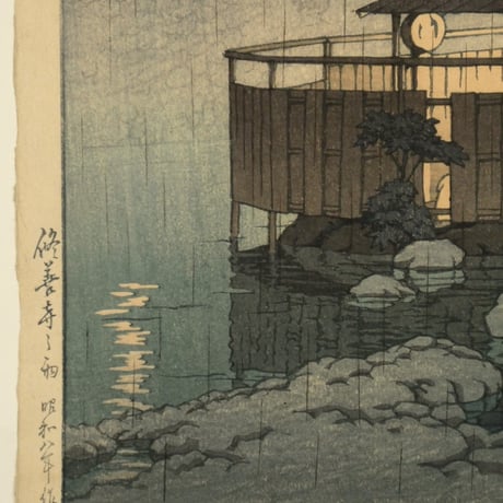 川瀬巴水 修善寺の雨/KAWASE HASUI Rain at Shuzenji, Hot Spa