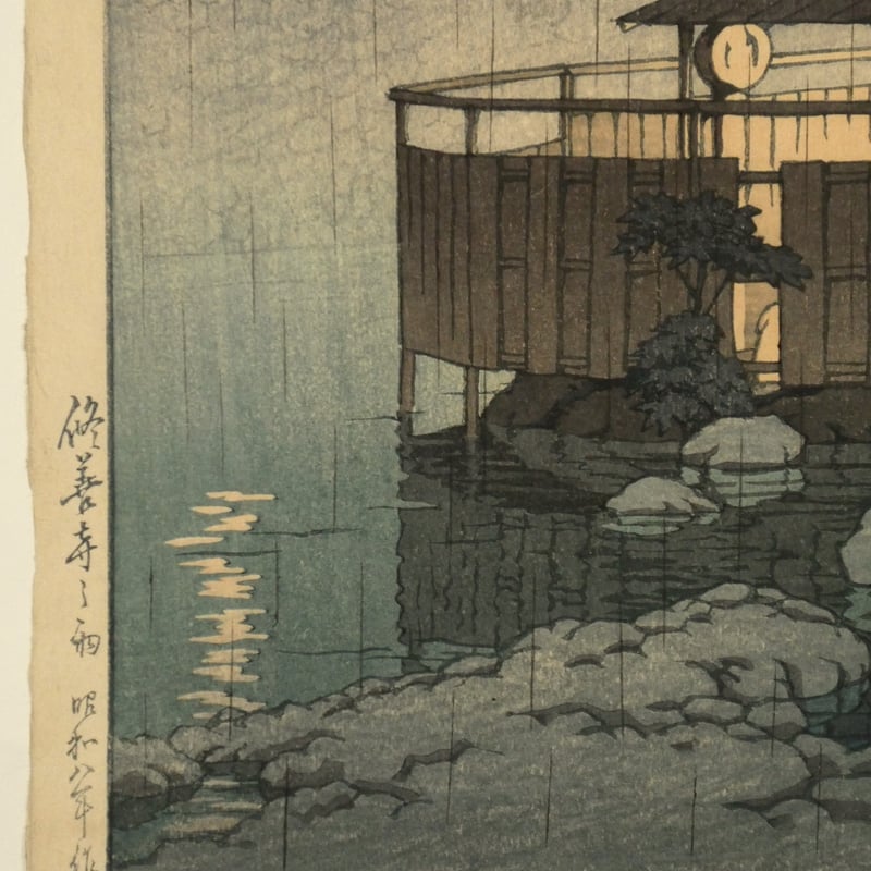 川瀬巴水 修善寺の雨/KAWASE HASUI Rain at Shuzenji, Hot S