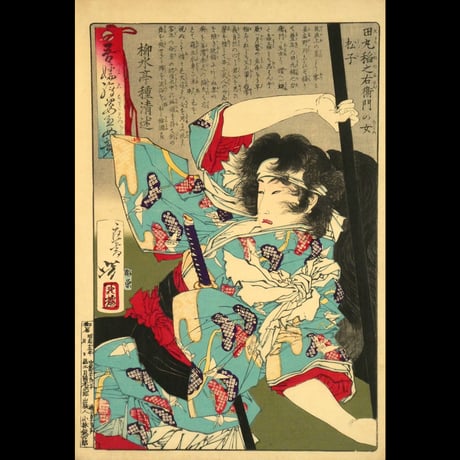 月岡芳年 吾嬬絵姿烈女競 田丸稲之右衛門の女 松子/TSUKIOKA YOSHITOSHI