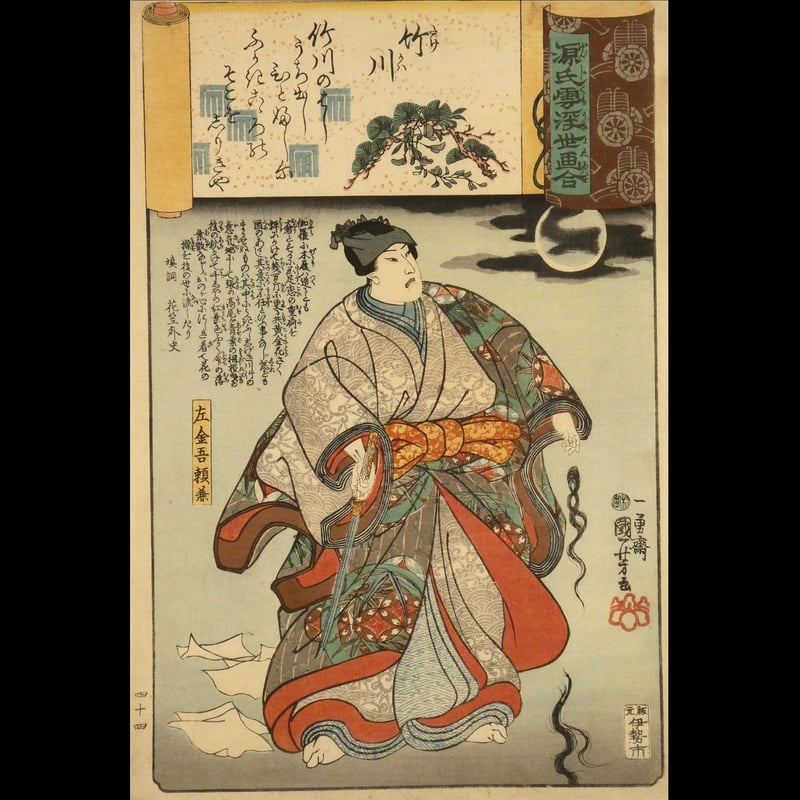 一勇斎国芳 源氏雲浮世画合 竹川 左金吾頼兼 /ICHIYUSAI 一勇斎国芳 源氏雲浮世画合 竹川 左金吾頼兼 /ICHIYUSAI