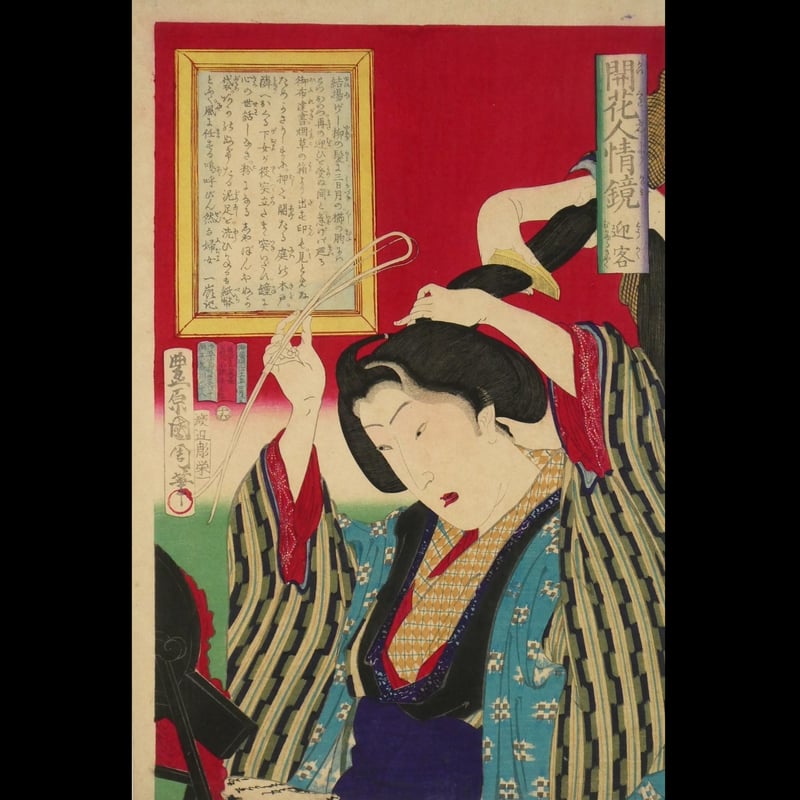 豊原国周 開花人情鏡 迎客/TOYOHARA KUNICHIKA | ギャラリー奏美庵