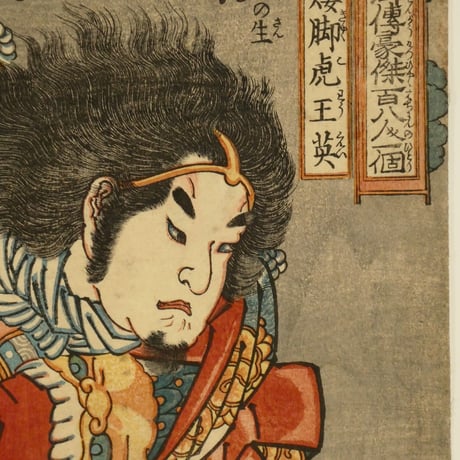 一勇斎国芳 通俗水滸伝豪傑百八人一個 矮脚虎王英/ICHIYUSAI KUNIYOSHI
