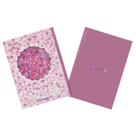 二冊セット★『佛立聖典』昭和30年＆『定本　仏立教歌集』本門仏立宗教育院 Yahoo!オークション - EP 佛立賛歌 歌 友竹正則 本門佛立宗