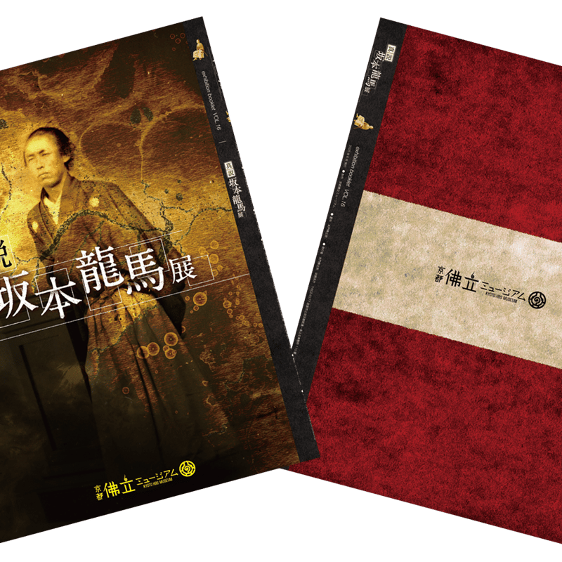 真説坂本龍馬展」展示図録 京都佛立ミュージアム 坂本龍馬 図録 坂本