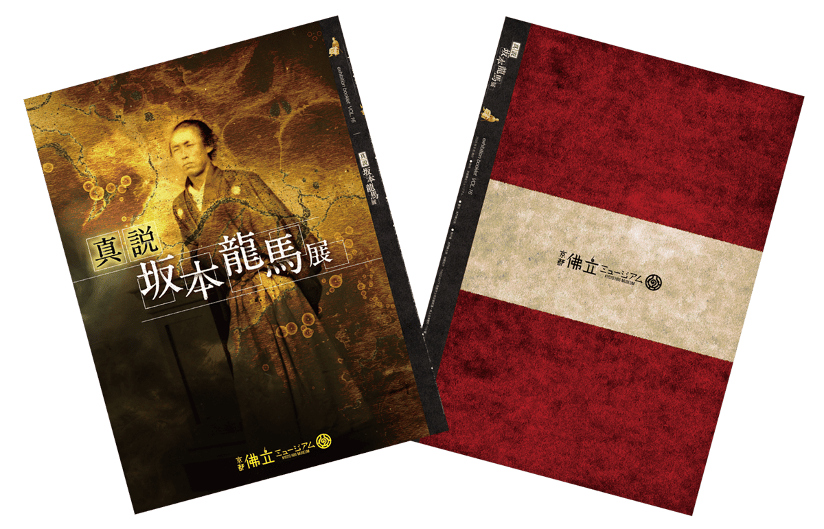 真説坂本龍馬展」展示図録 京都佛立ミュージアム 坂本龍馬 図録 坂本
