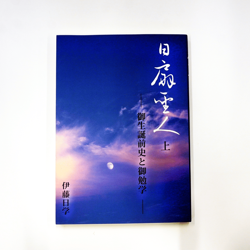 日扇聖人 (上) | 本門佛立宗