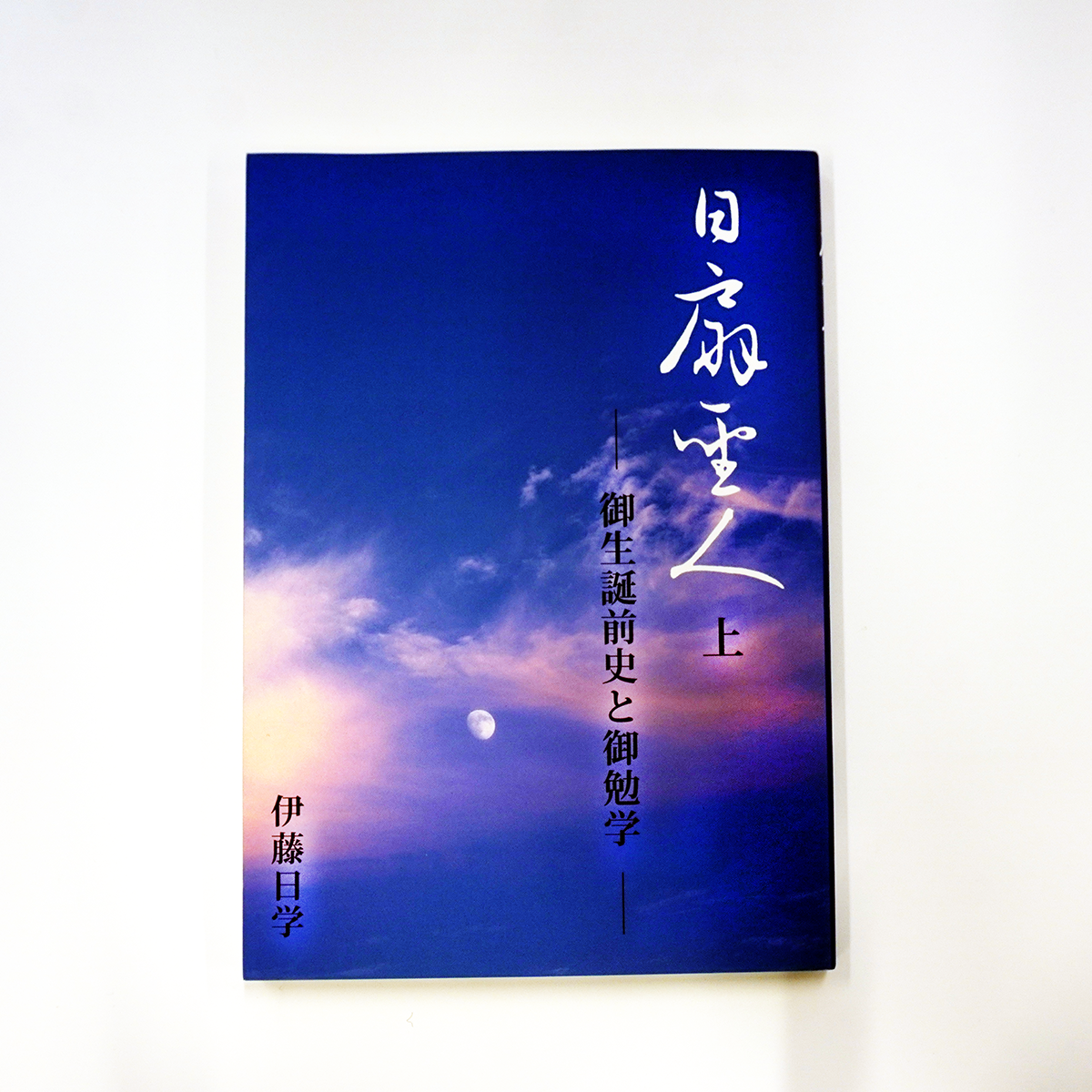 日扇聖人 (上) | 本門佛立宗