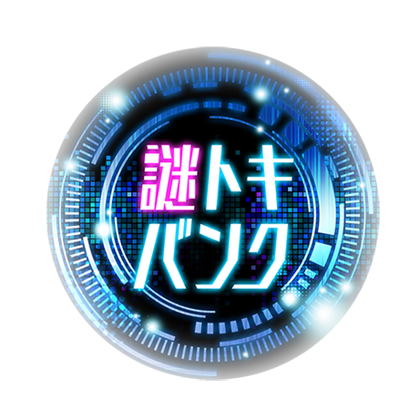 謎トキバンク