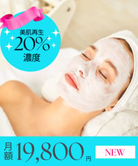 定額制（選べる５プラン）【美肌再生ケア20%濃度】ご新規限定”最大25％”OFF