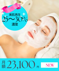 定額制（選べる５プラン）【美肌再生ケア25%～30%濃度】ご新規限定”最大25％”OFF