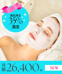 定額制（選べる５プラン）【美肌再生ケア35%濃度】ご新規限定”最大25％”OFF