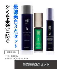 【DRPL】最強美白3点セット