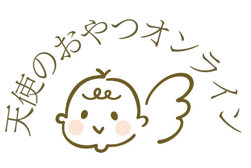 天使のおやつオンライン