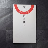 猫と蛇の目と/環望