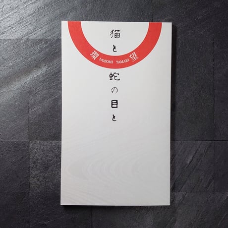 猫と蛇の目と/環望