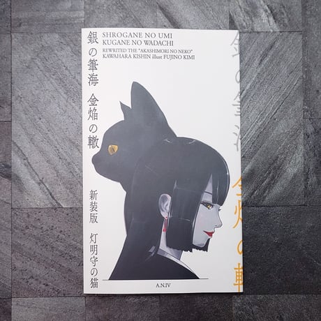 銀の筆海 金焔の轍[新装版 灯明守の猫](AVERSE NOVELS vol.04)