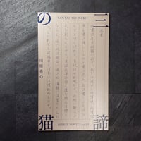 三諦の猫(AVERSE NOVELS vol.03)