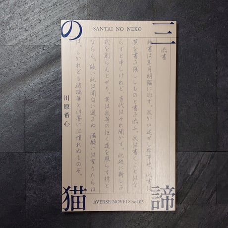 三諦の猫(AVERSE NOVELS vol.03)