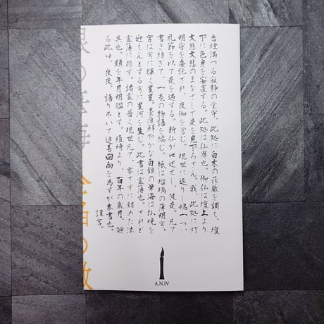 銀の筆海 金焔の轍[新装版 灯明守の猫](AVERSE NOVELS vol.04)