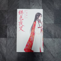 緋色夜叉/SCARLET VAMPIRESS(AVERSE NOVELS vol.05)