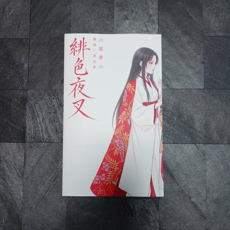 緋色夜叉/SCARLET VAMPIRESS(AVERSE NOVELS vol.05)