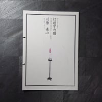 灯明守の猫(AVERSE NOVELS vol.01)