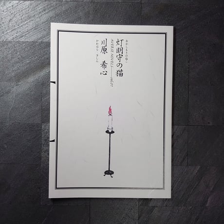 灯明守の猫(AVERSE NOVELS vol.01)