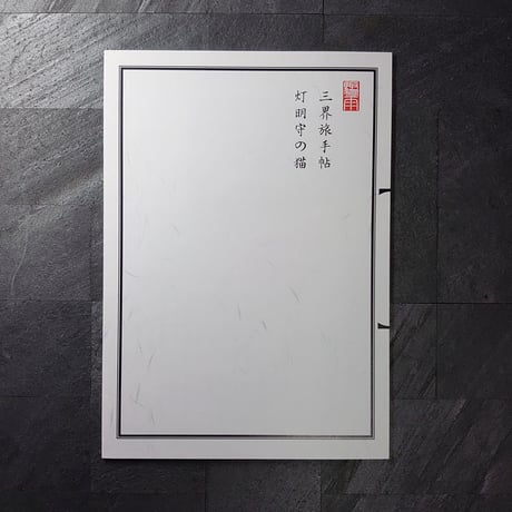 灯明守の猫(AVERSE NOVELS vol.01)