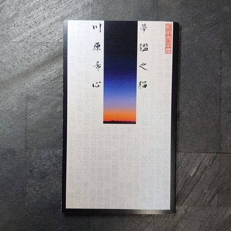 夢鑑之猫(AVERSE NOVELS vol.02)