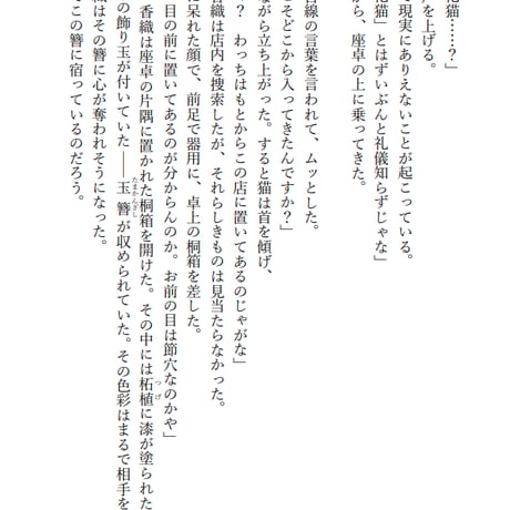 猫と蛇の目と/環望