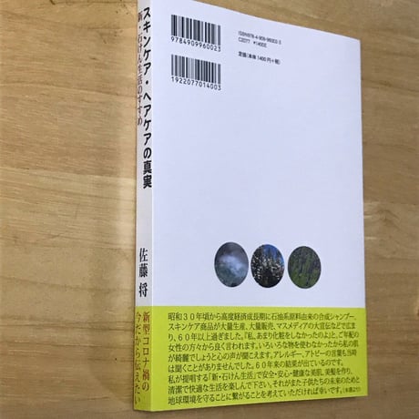出版本　『スキンケア・ヘアケアの真実（新・石けん生活のすすめ）』（玉川小町・社長著）