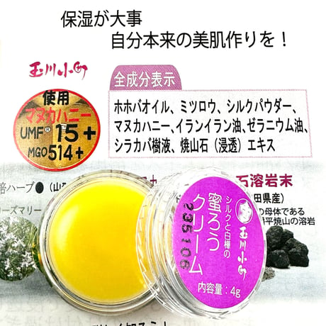 【玉川小町】シルクと白樺の蜜ろうクリーム 4g