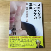 出版本　『スキンケア・ヘアケアの真実（新・石けん生活のすすめ）』（玉川小町・社長著）