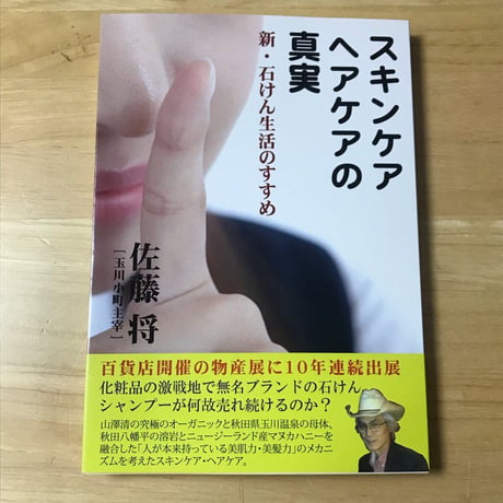 出版本　『スキンケア・ヘアケアの真実（新・石けん生活のすすめ）』（玉川小町・社長著）