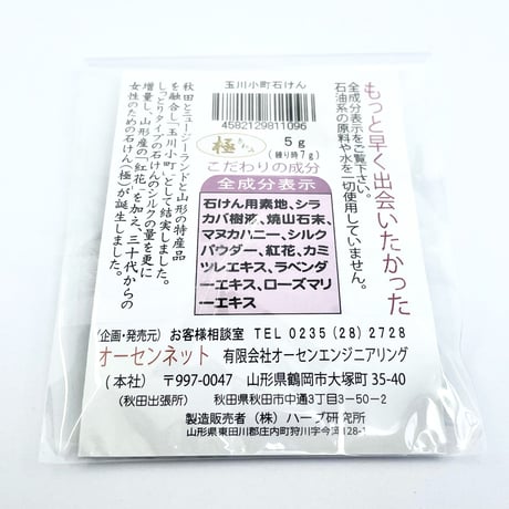 【玉川小町】シルクと白樺の無添加手練り石けん（極）5g
