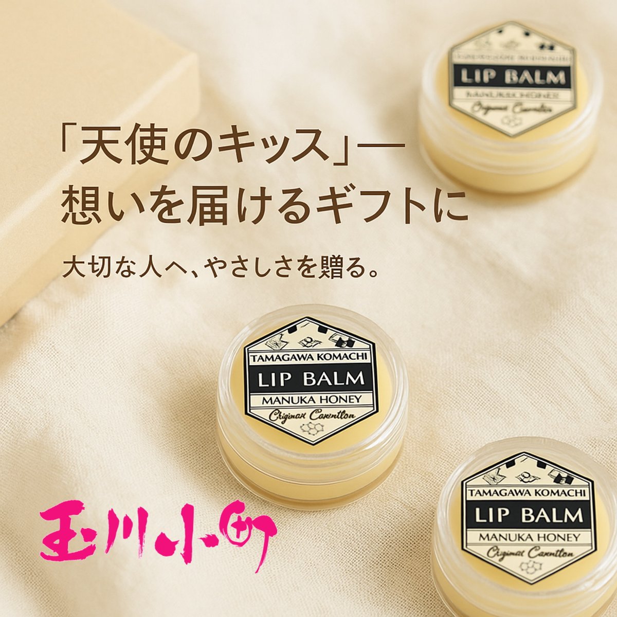 玉川小町】 リップバーム 4g — 唇を〝覆わずに〟守るためのバーム