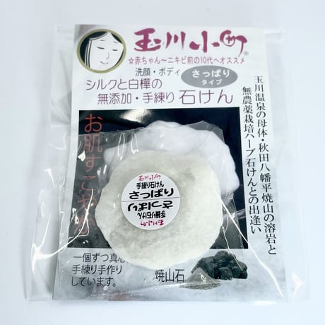 赤ちゃんから大人まで、家族の毎日の洗浄に 【玉川小町】シルクと白樺の無添加手練り石けん〈さっぱり〉5g