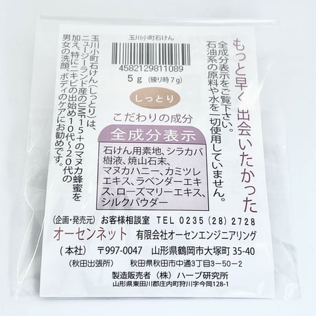 【玉川小町】シルクと白樺の熟成石けん（しっとり）５g