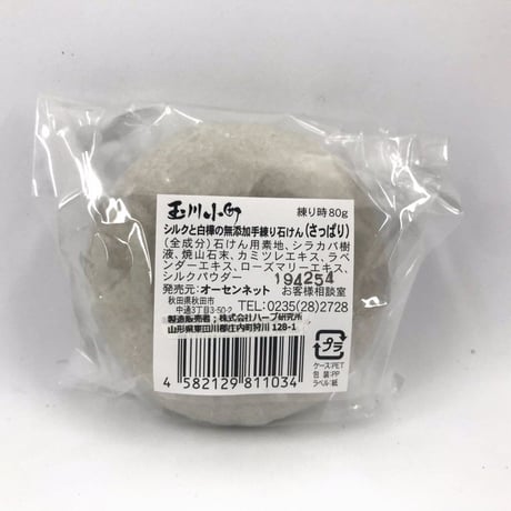 赤ちゃんから大人まで、家族の毎日の洗浄に 【玉川小町】シルクと白樺の無添加手練り石けん〈さっぱり〉60g